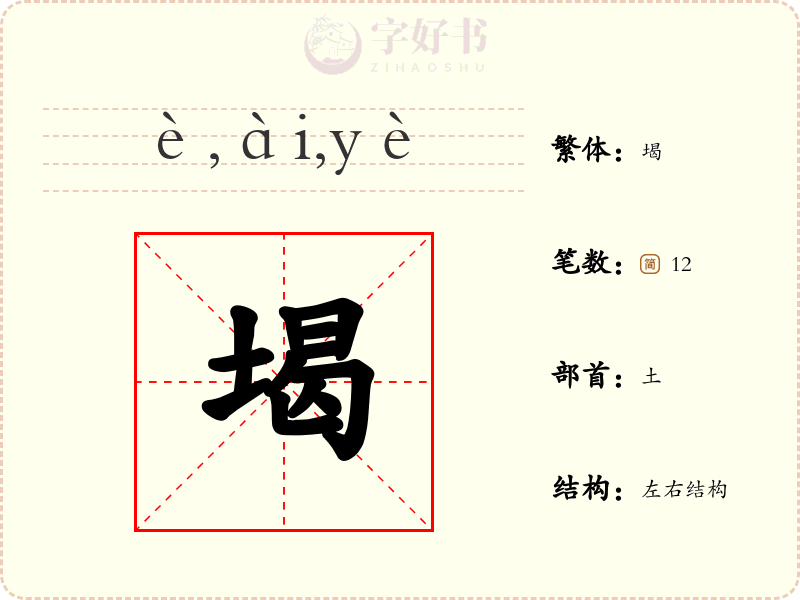 堨