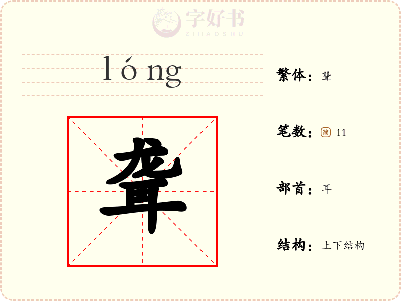 聋