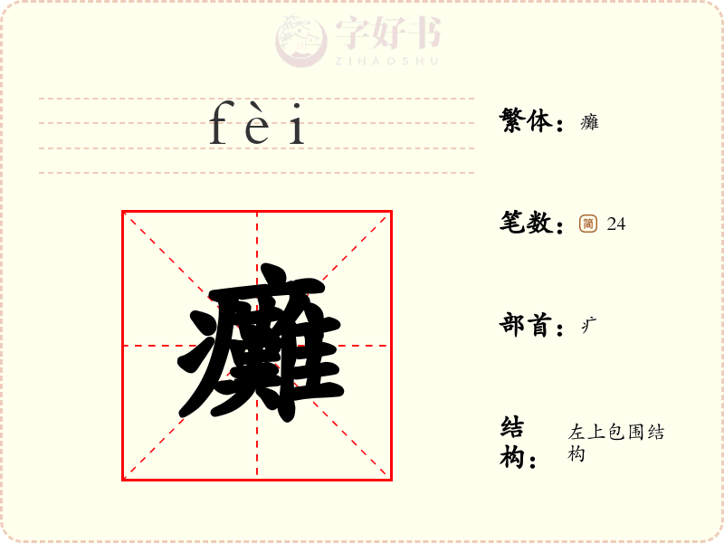癱