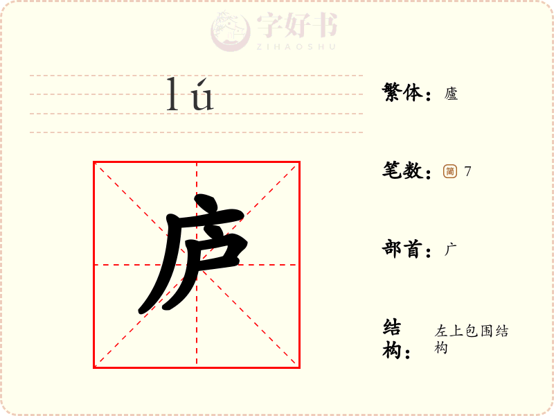 庐