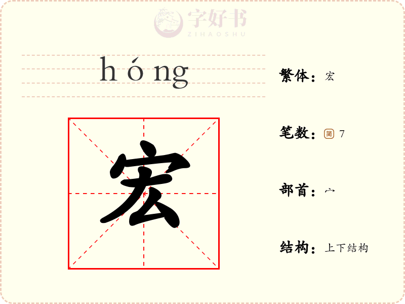 宏