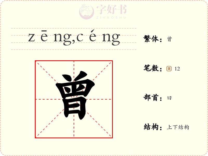 曾
