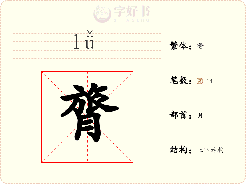 膂