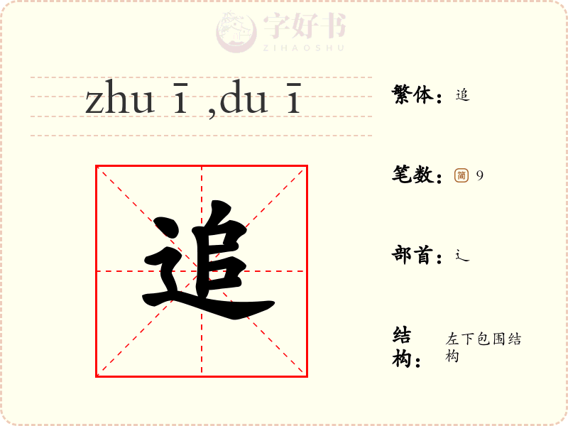 追