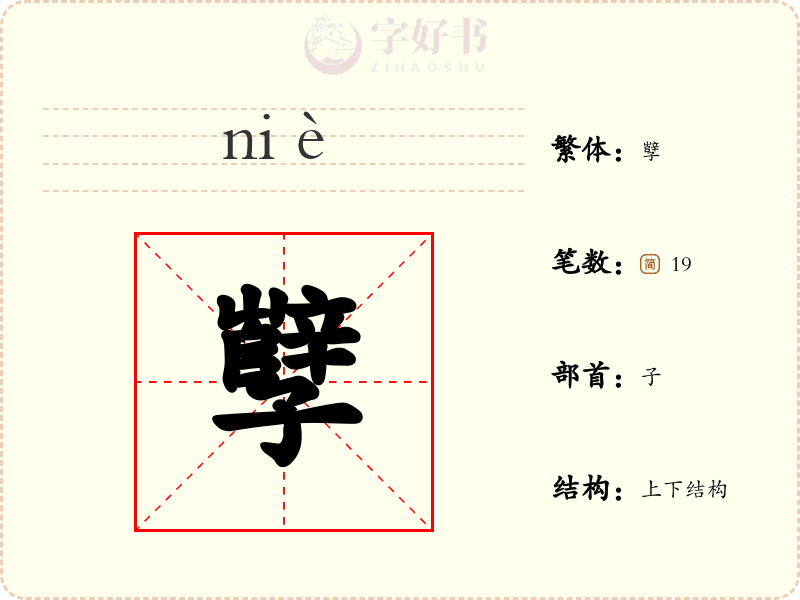 孼
