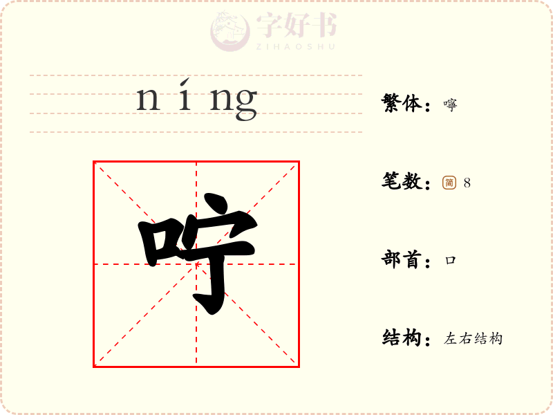 咛