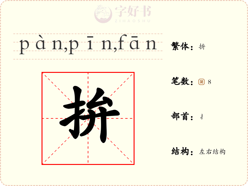 拚
