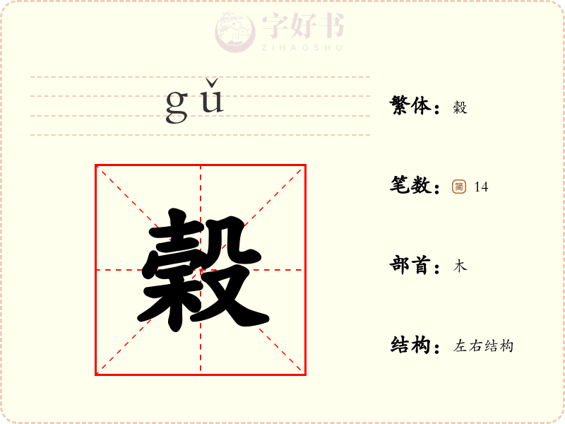 榖
