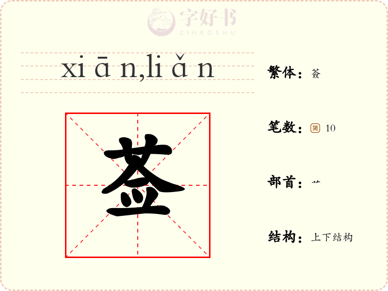莶