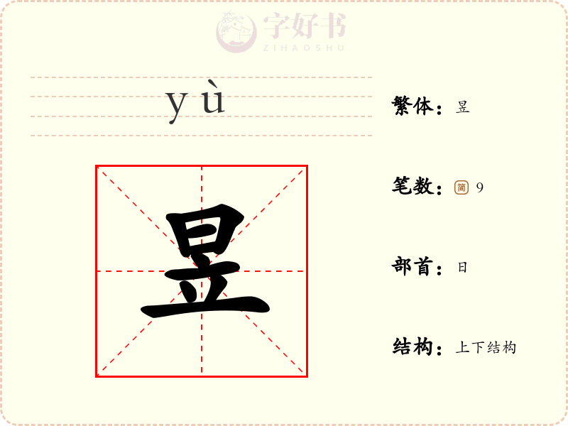 昱