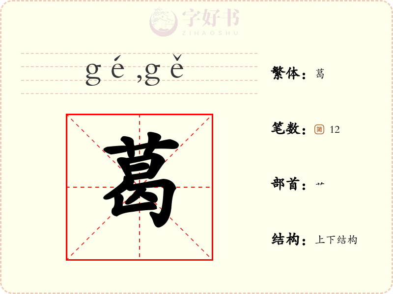 葛