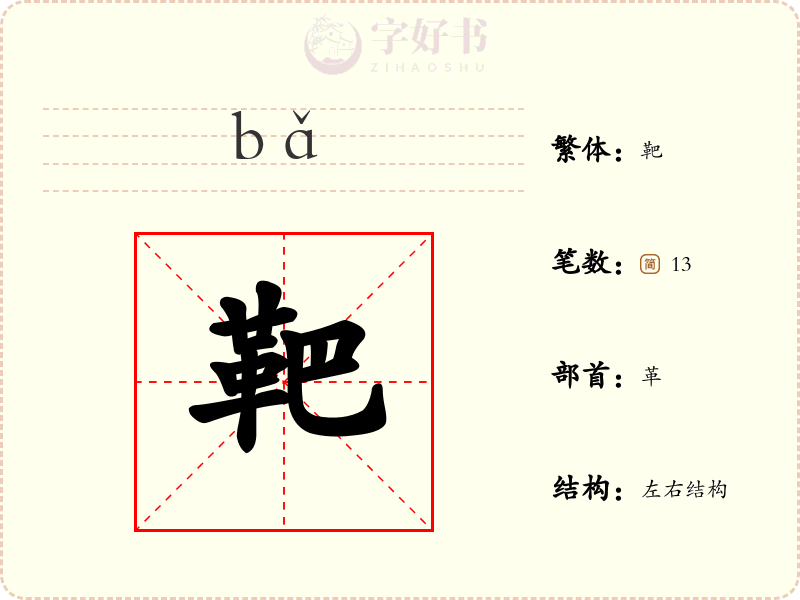 靶