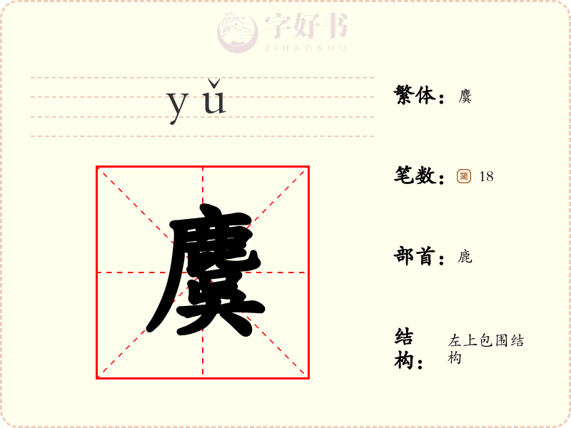 麌