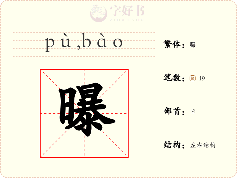 曝