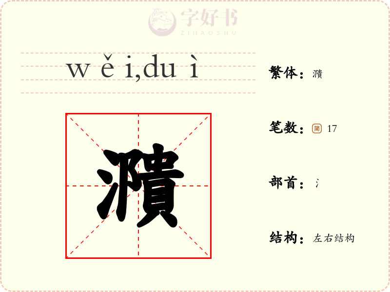 濻