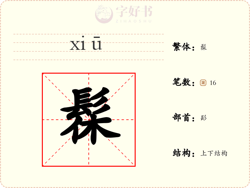 髹