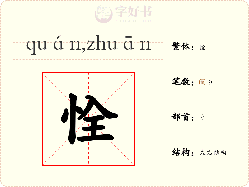 恮