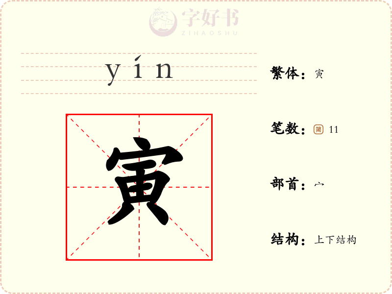 寅