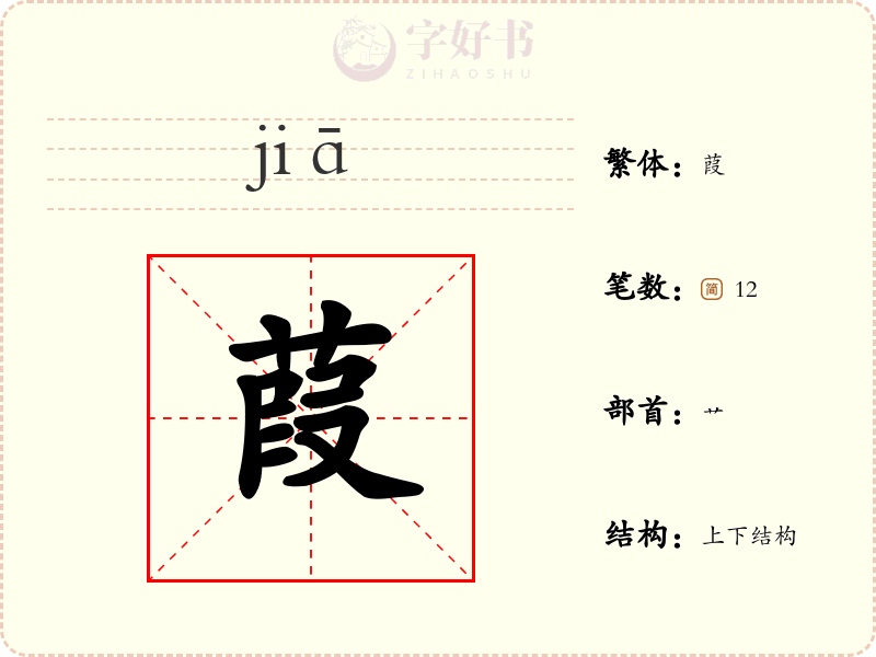 葭