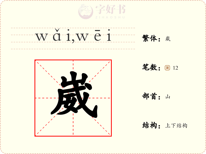 崴