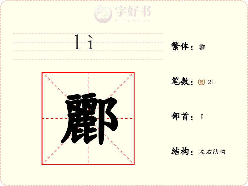 酈