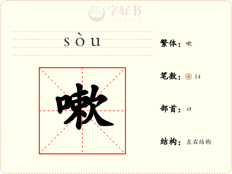 嗽