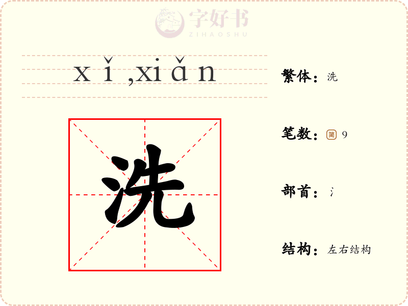 洗