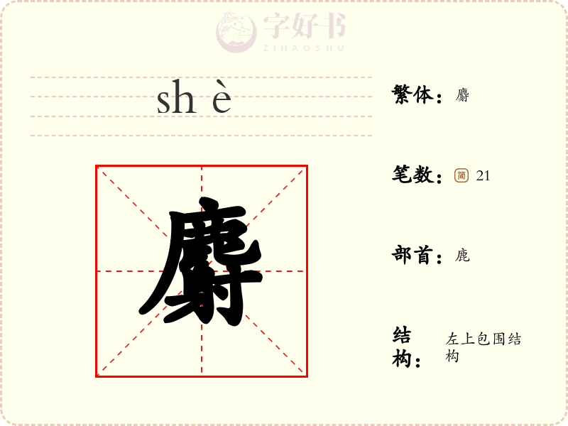 麝