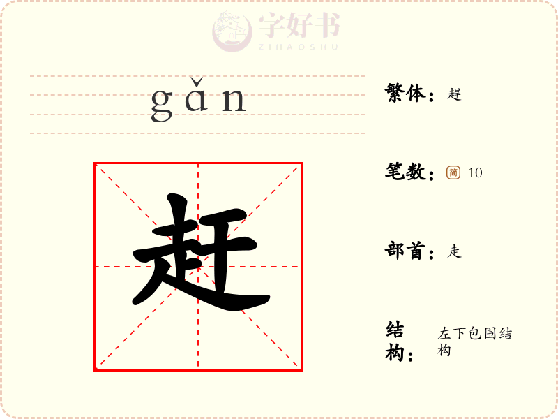 赶