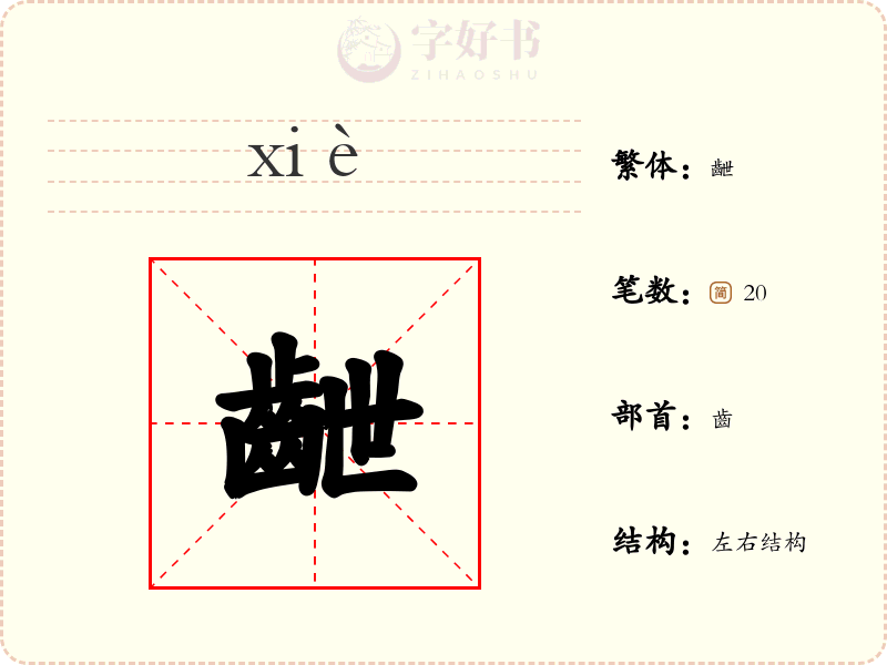 齛