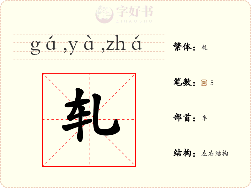 轧