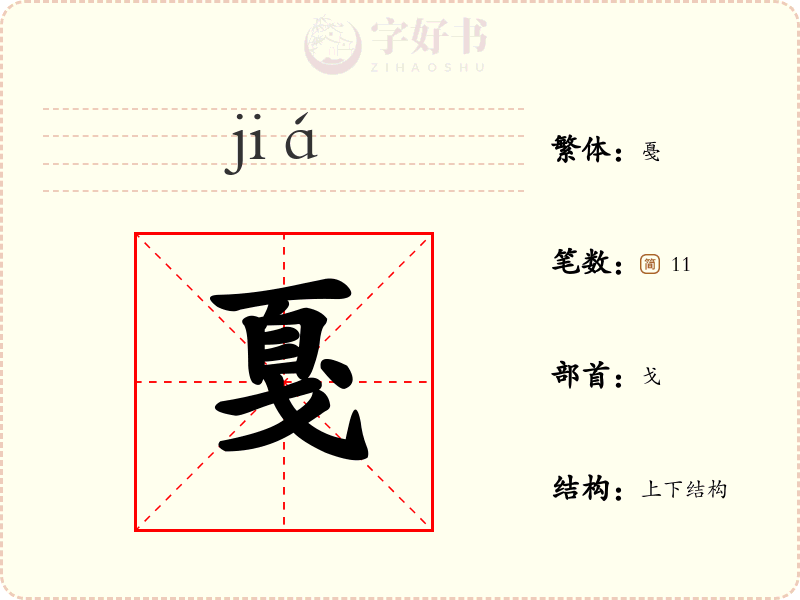 戛