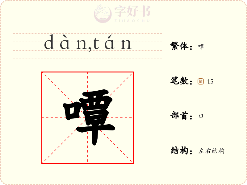 嘾