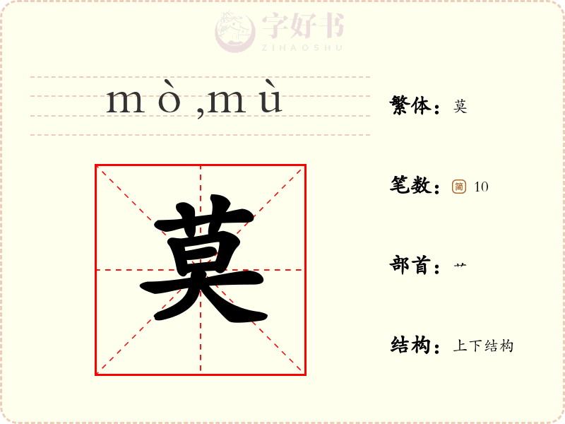 莫