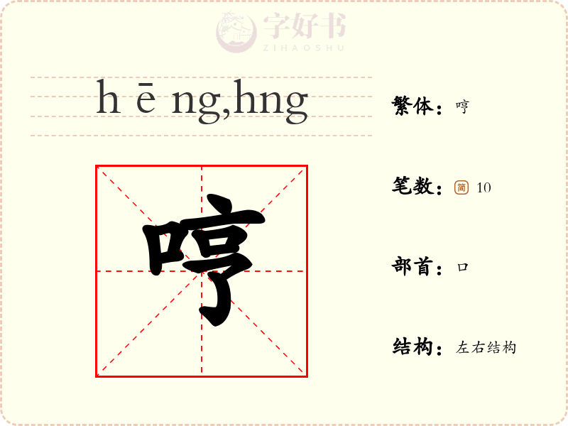哼