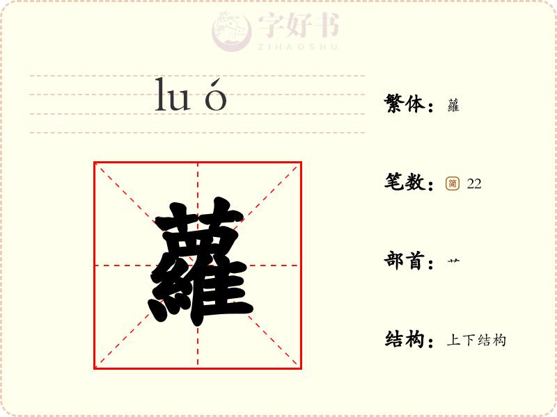 蘿