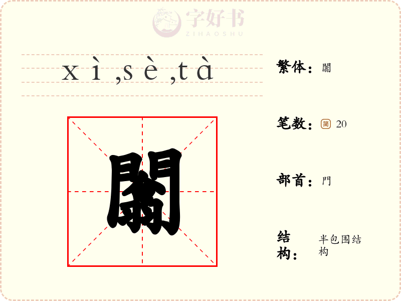 闟