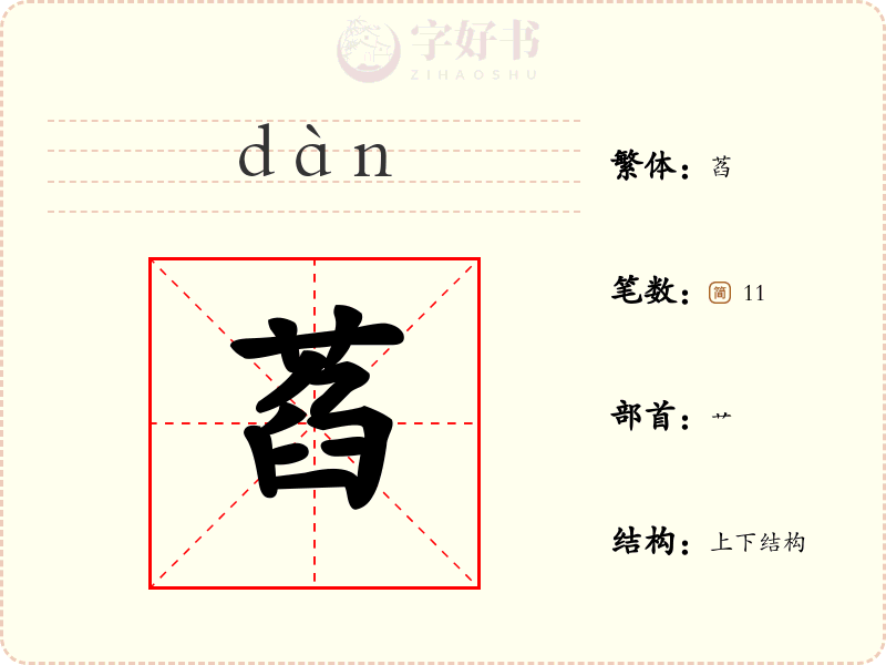 萏