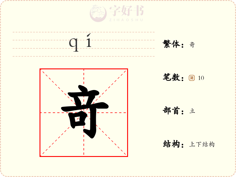 竒