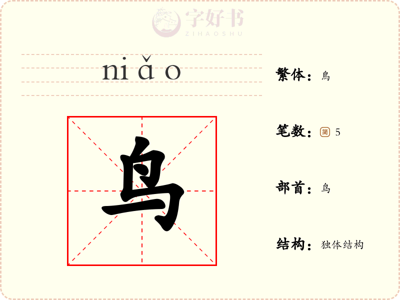 鸟
