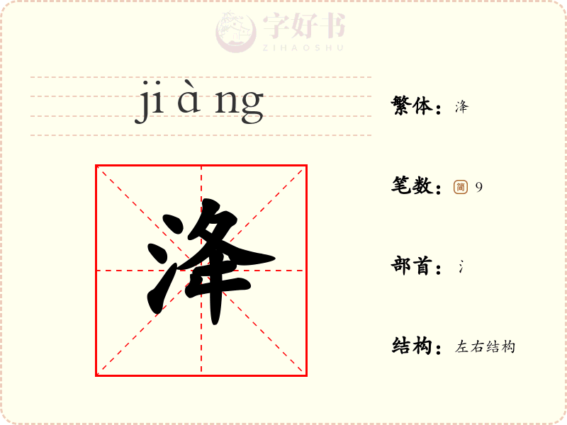 洚