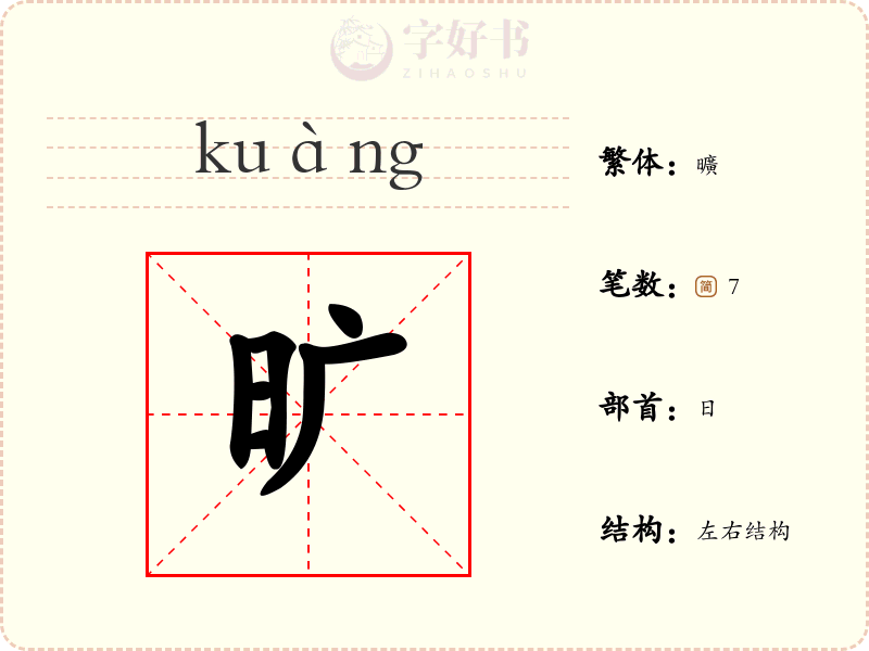 旷