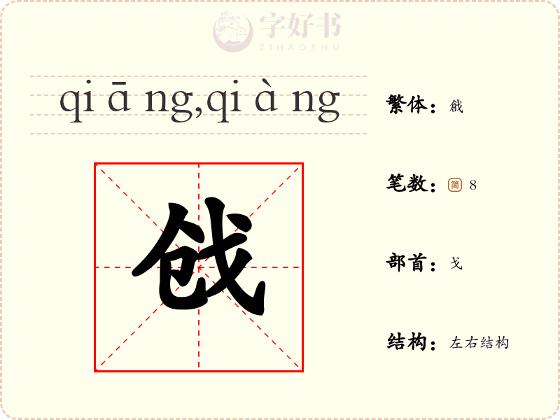 戗