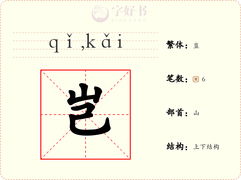 岂