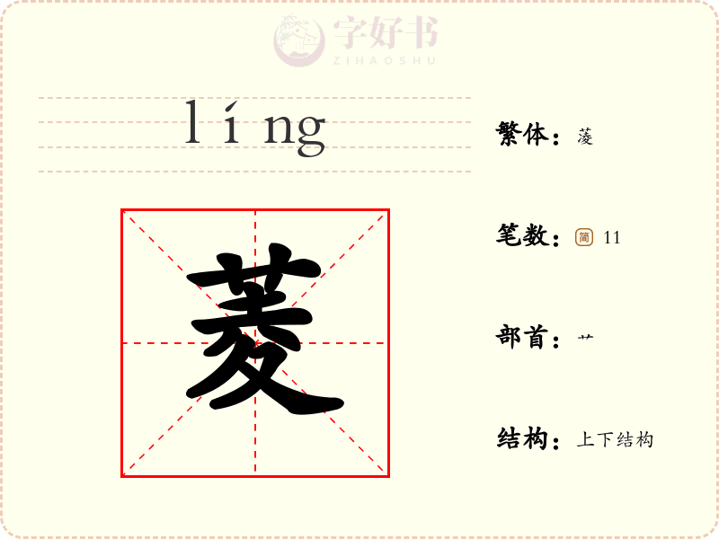 菱