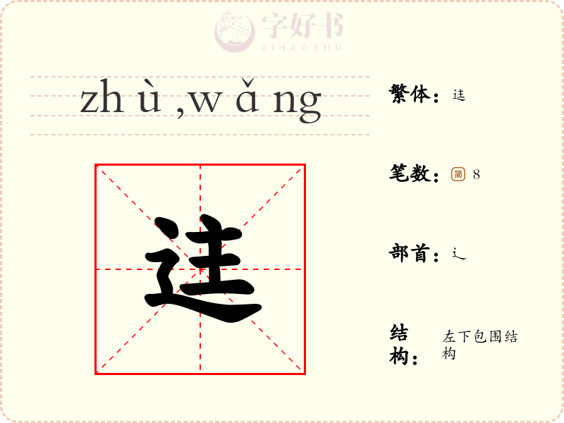 迬