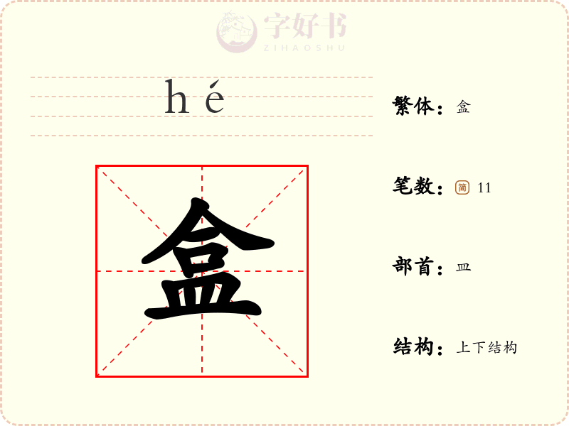 盒