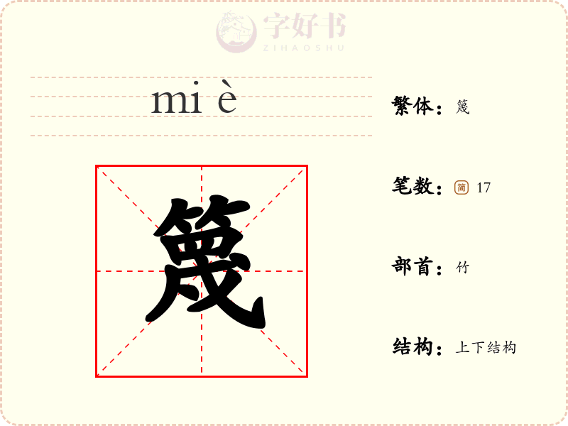 篾