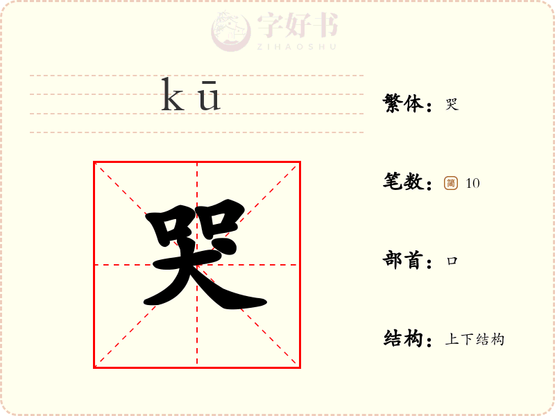 哭