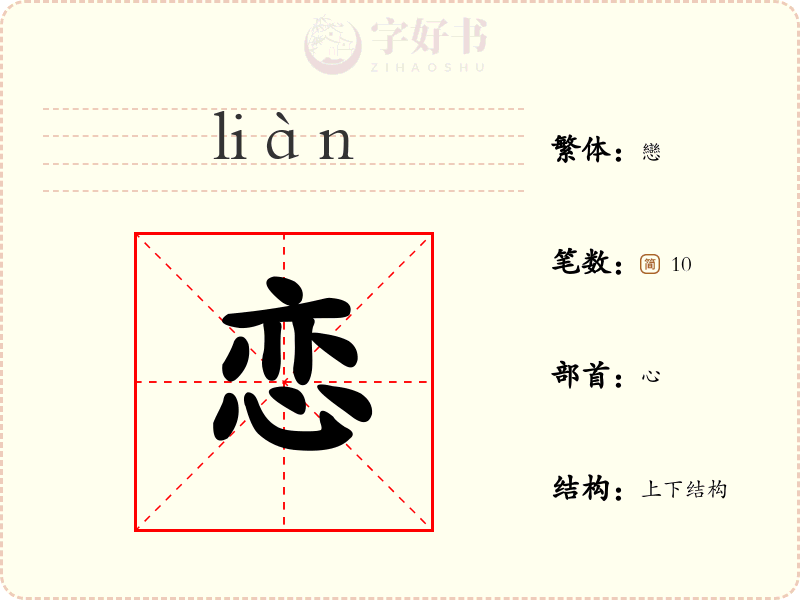 恋